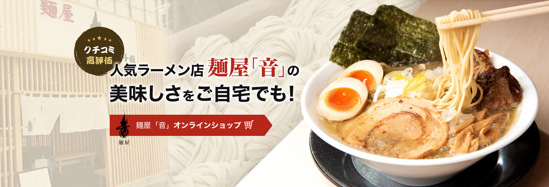 クチコミ高評価 人気ラーメン店 麺屋「音」の美味しさをご自宅でも！ 麺屋「音」オンラインショップ