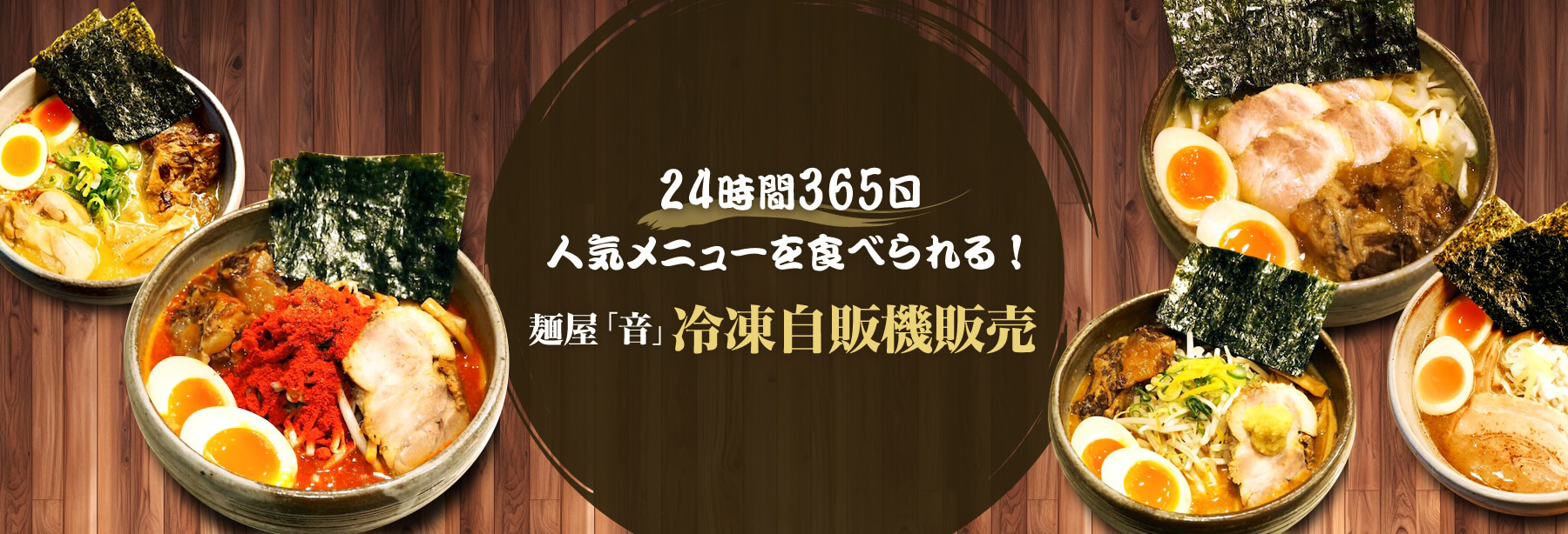 24時間365日人気メニューを食べられる！麺屋音 冷凍自販機販売