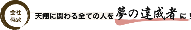 会社概要 天翔に関わる全ての人を夢の達成者に！